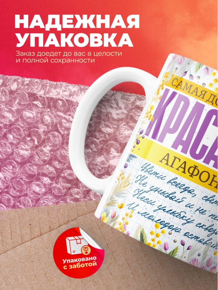 Кружка на 8 марта с именем Агафоника  Иннополис