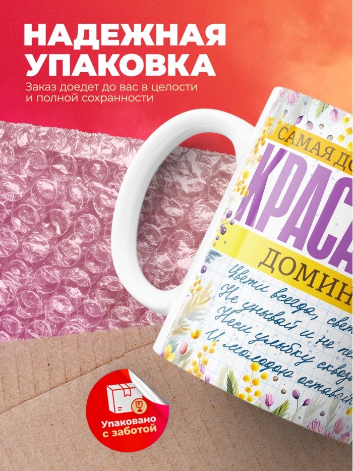 Кружка на 8 марта с именем Доминика  Иннополис