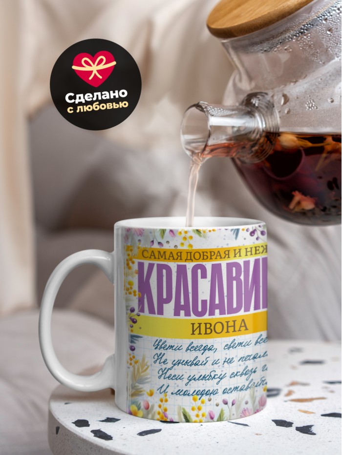 Кружка на 8 марта с именем Ивона  Иннополис