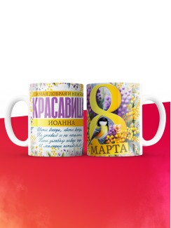 Кружка на 8 марта с именем Иоанна