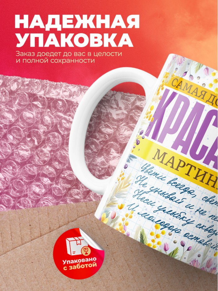 Кружка на 8 марта с именем Мартиниана  Иннополис