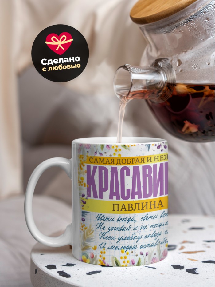 Кружка на 8 марта с именем Павлина  Иннополис