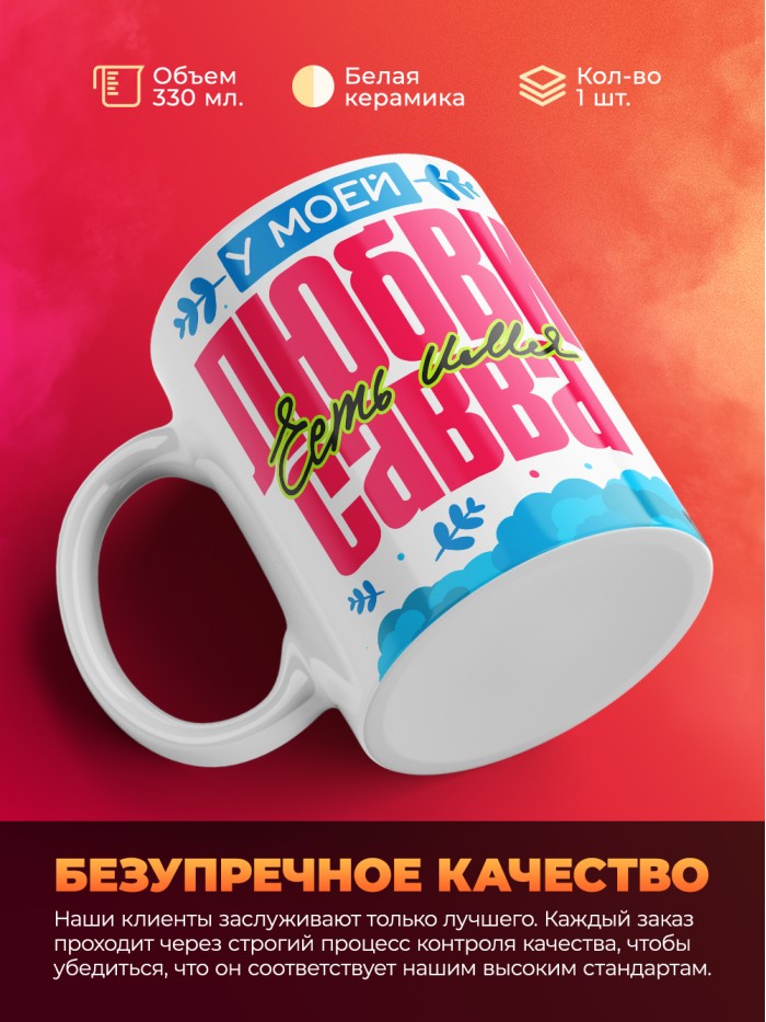 Кружка у моей любви есть имя Савва  Иннополис