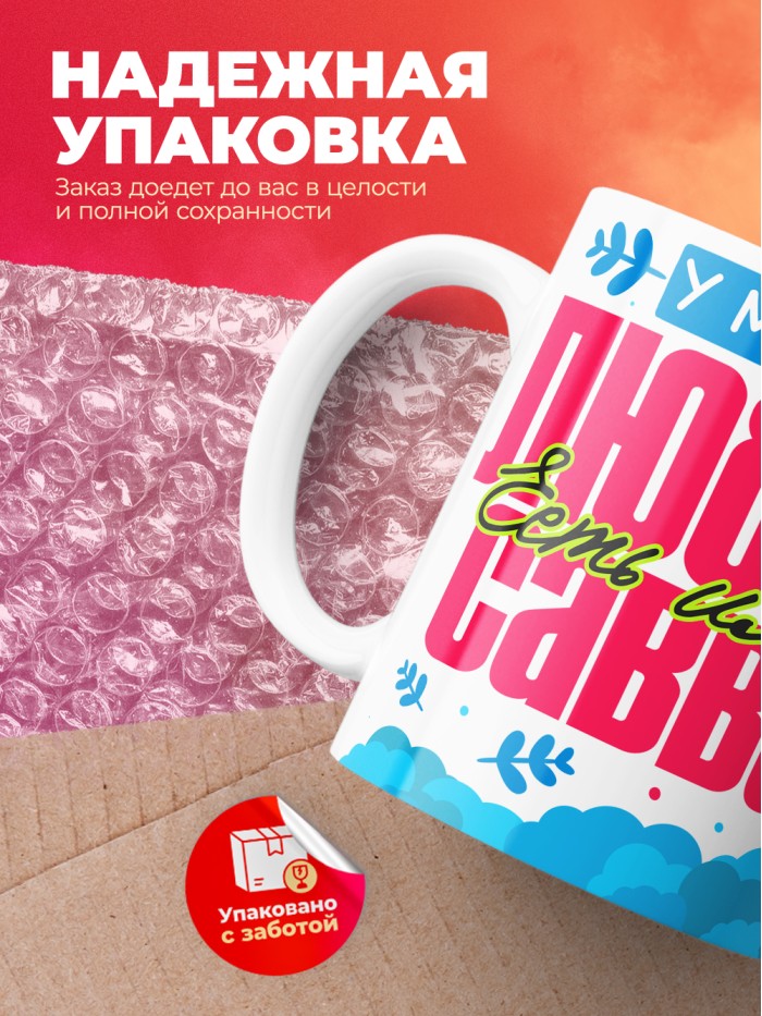 Кружка у моей любви есть имя Савва  Иннополис