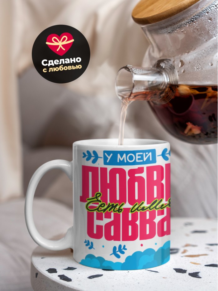 Кружка у моей любви есть имя Савва  Иннополис