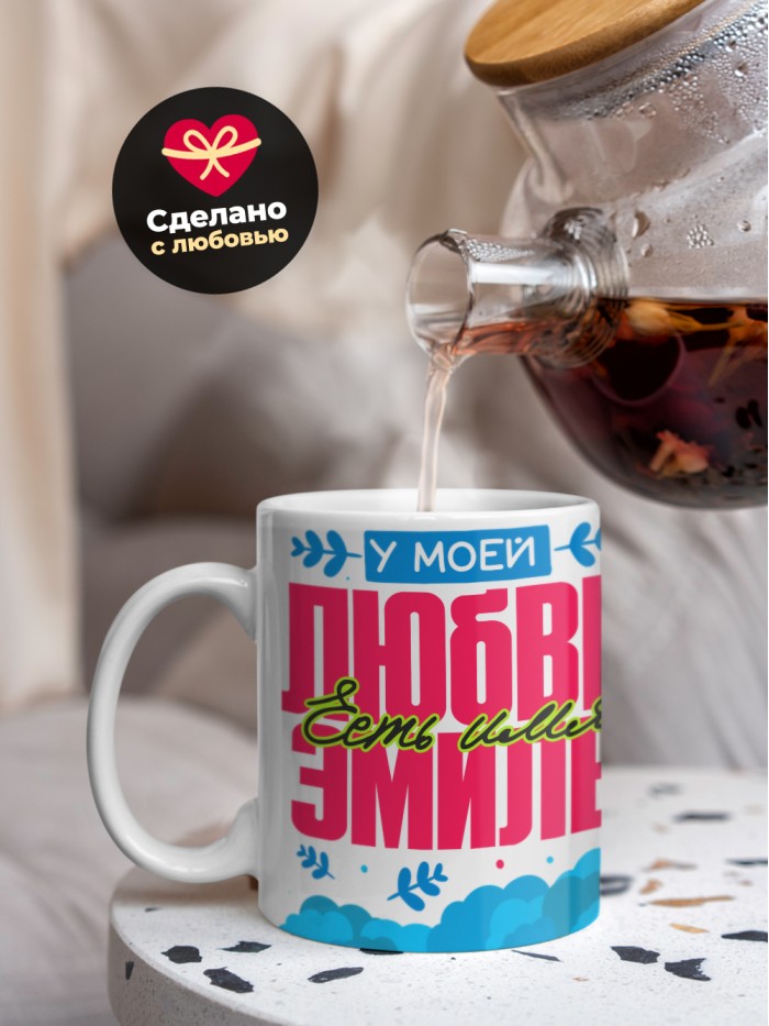 Кружка у моей любви есть имя Эмиль  Иннополис