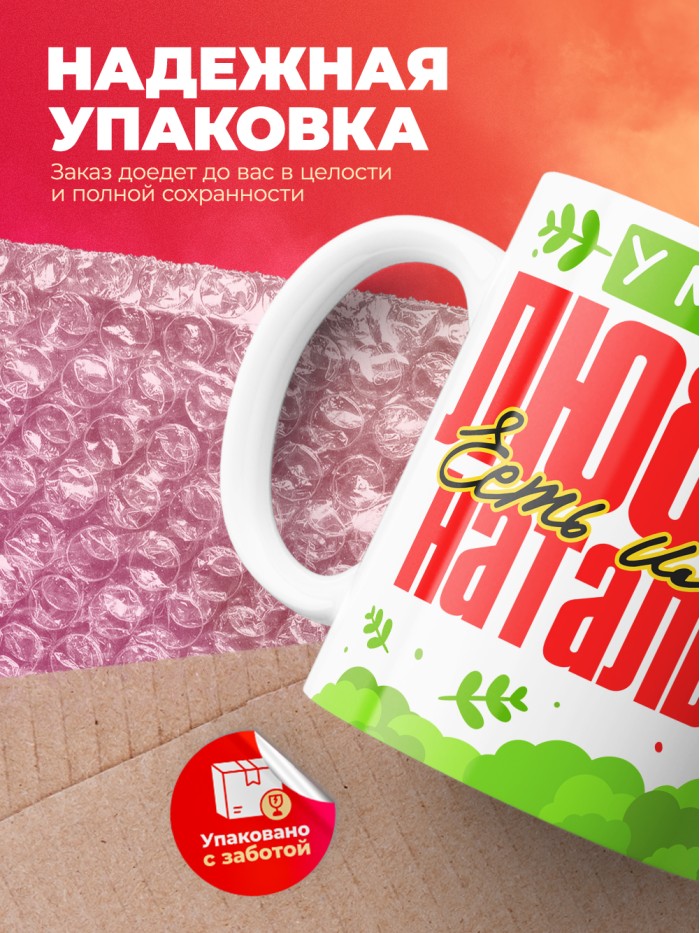 Кружка у моей любви есть имя Наталья  Иннополис