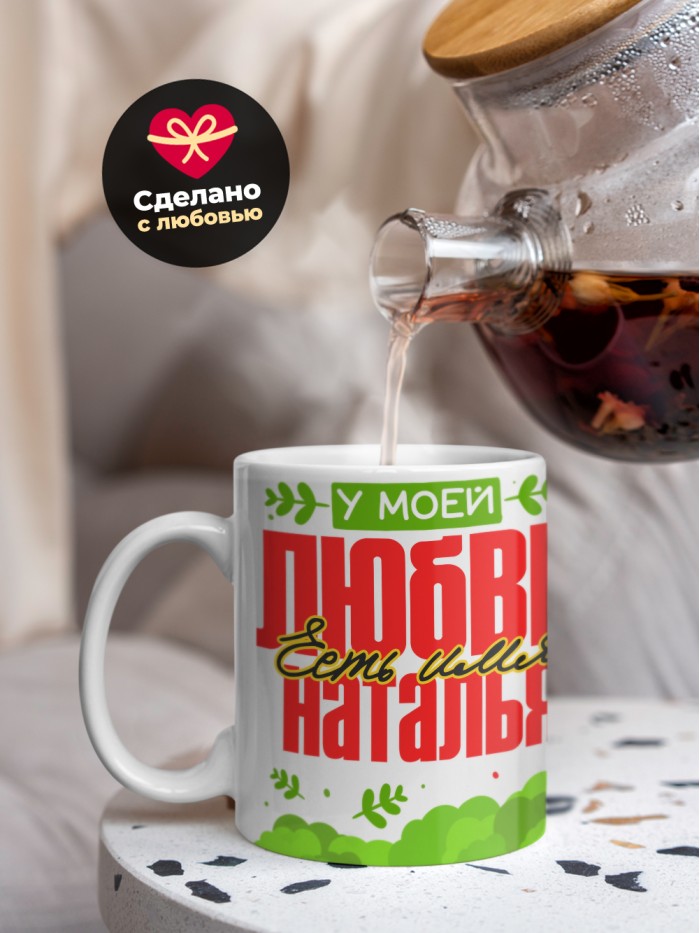 Кружка у моей любви есть имя Наталья  Иннополис