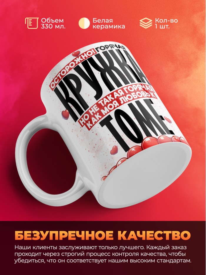 Горячая кружка на 14 февраля Томе  Иннополис