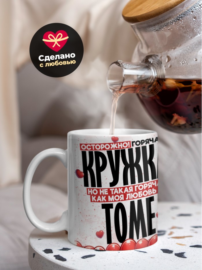 Горячая кружка на 14 февраля Томе  Иннополис