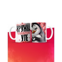 Горячая кружка на 14 февраля Уле