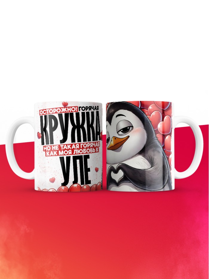 Горячая кружка на 14 февраля Уле  Иннополис
