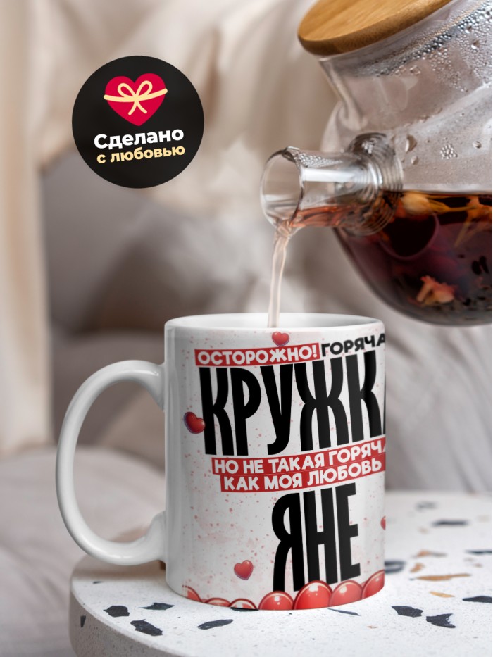 Горячая кружка на 14 февраля Яне  Иннополис
