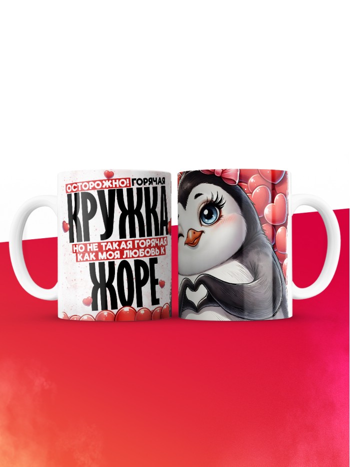 Горячая кружка на 14 февраля Жоре  Иннополис
