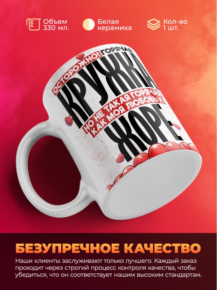 Горячая кружка на 14 февраля Жоре  Иннополис