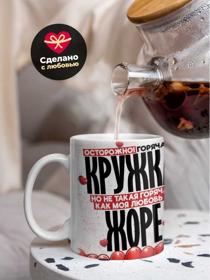 Горячая кружка на 14 февраля Жоре  Иннополис