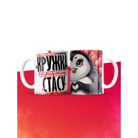 Горячая кружка на 14 февраля Стасу