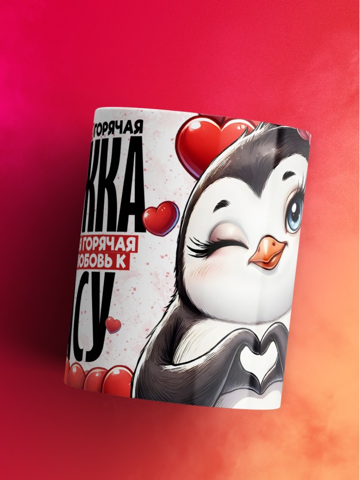 Горячая кружка на 14 февраля Стасу  Иннополис