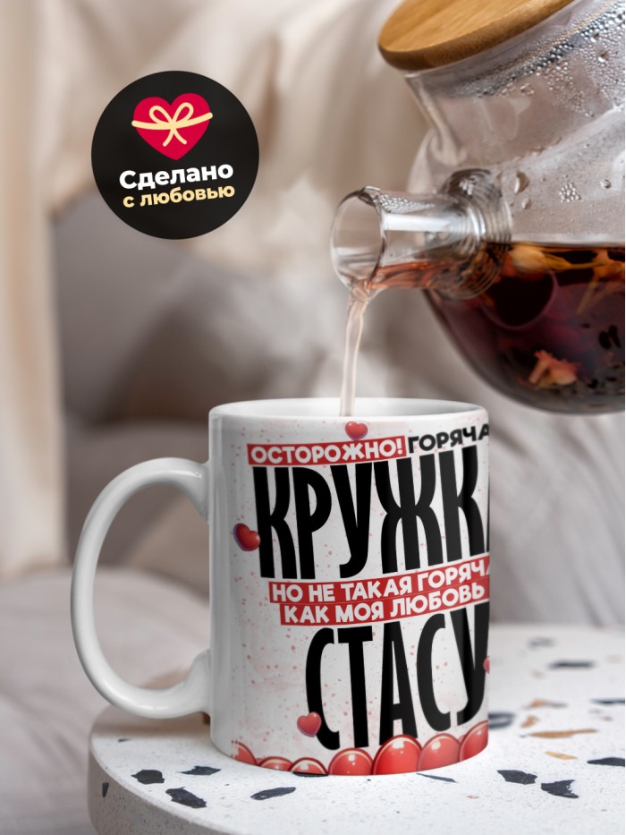 Горячая кружка на 14 февраля Стасу  Иннополис