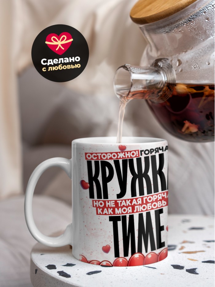 Горячая кружка на 14 февраля Тиме  Иннополис
