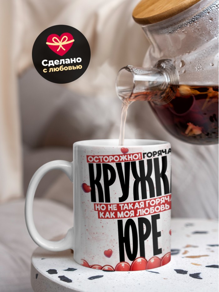 Горячая кружка на 14 февраля Юре  Иннополис