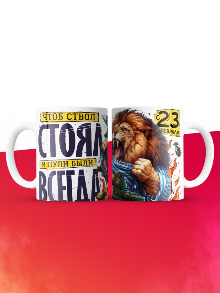 Кружка чтоб ствол стоял и пули были с 23 февраля  Иннополис