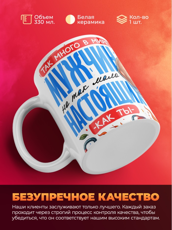 Кружка так много в мире мужчин но так мало настоящих как ты  Иннополис
