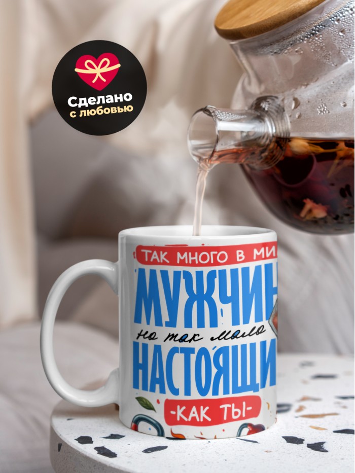 Кружка так много в мире мужчин но так мало настоящих как ты  Иннополис