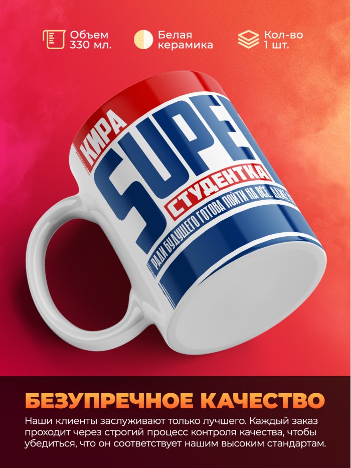 Кружка на день студента Суперстудент Кира  Иннополис