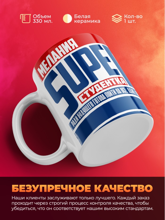 Кружка на день студента Суперстудент Мелания  Иннополис