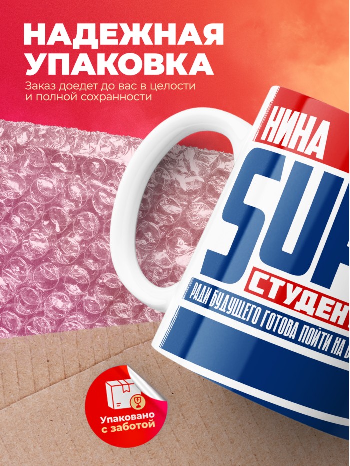 Кружка на день студента Суперстудент Нина  Иннополис