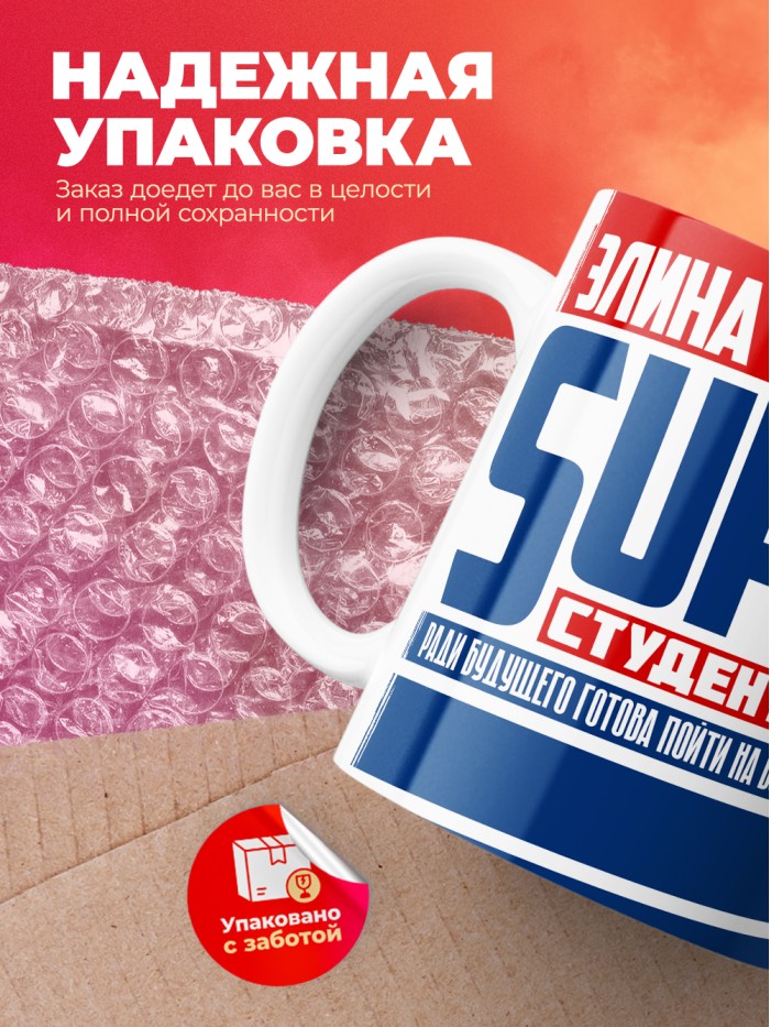 Кружка на день студента Суперстудент Элина  Иннополис