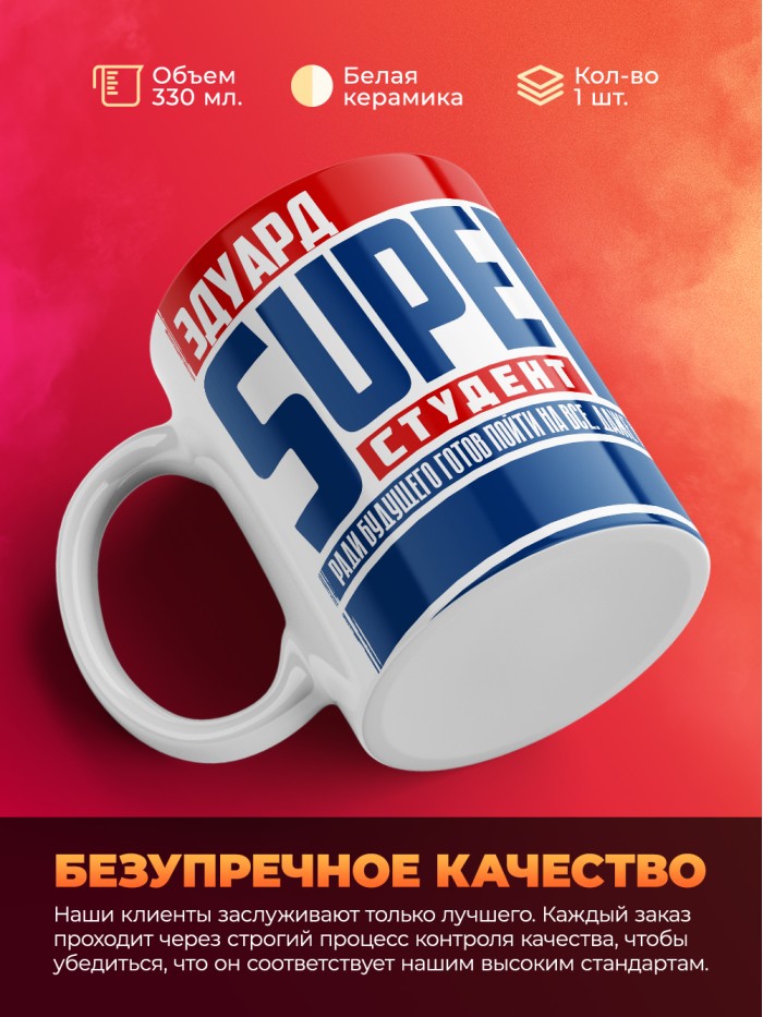 Кружка на день студента Суперстудент Эдуард  Иннополис