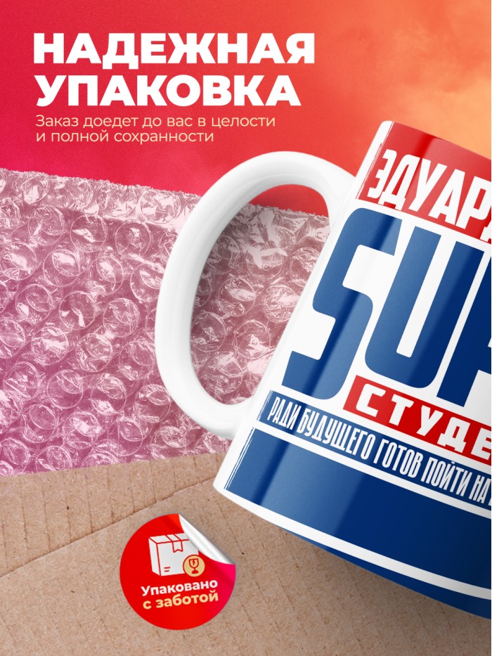Кружка на день студента Суперстудент Эдуард  Иннополис
