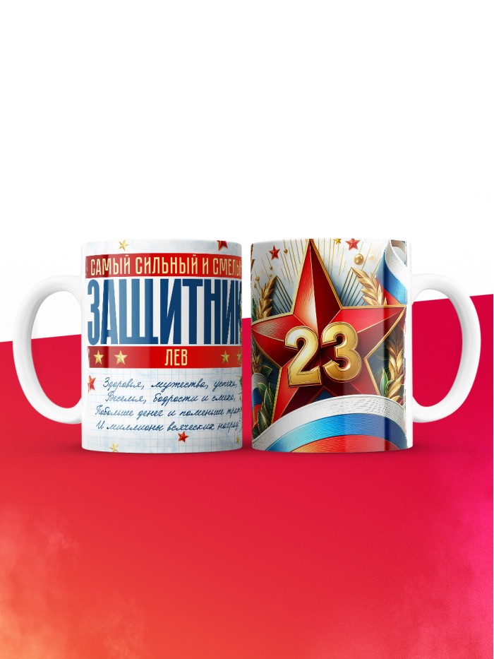 Кружка на 23 февраля Лев  Иннополис