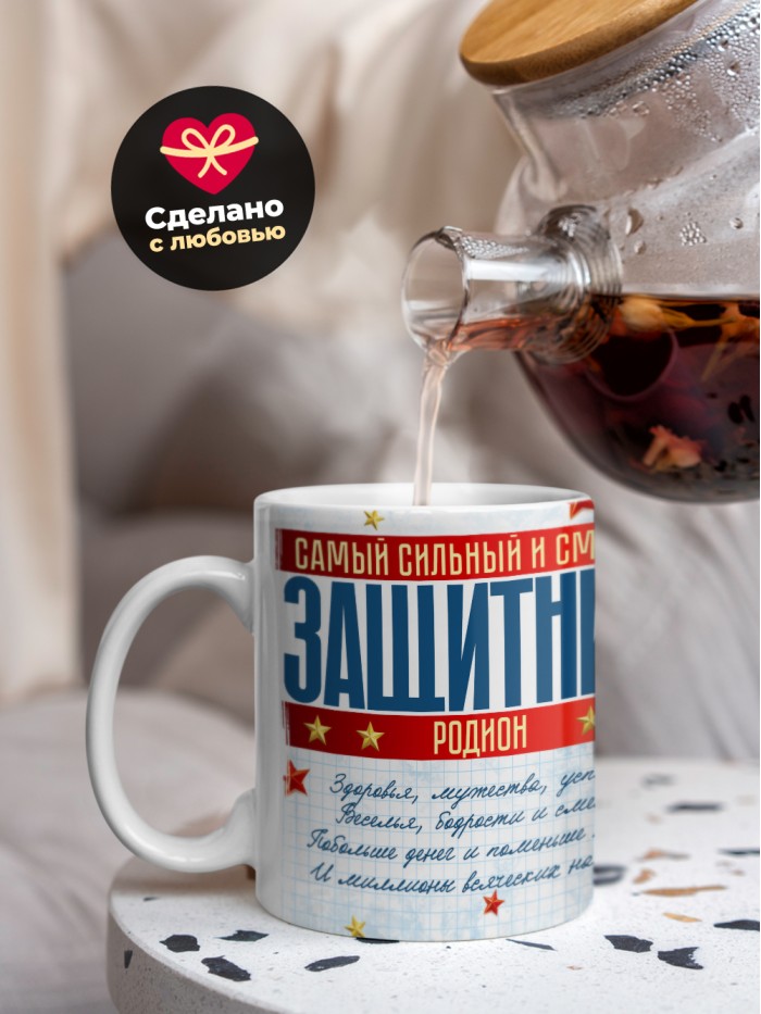 Кружка на 23 февраля Родион  Иннополис