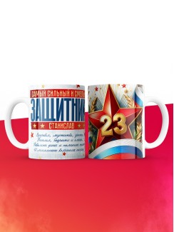 Кружка на 23 февраля Станислав