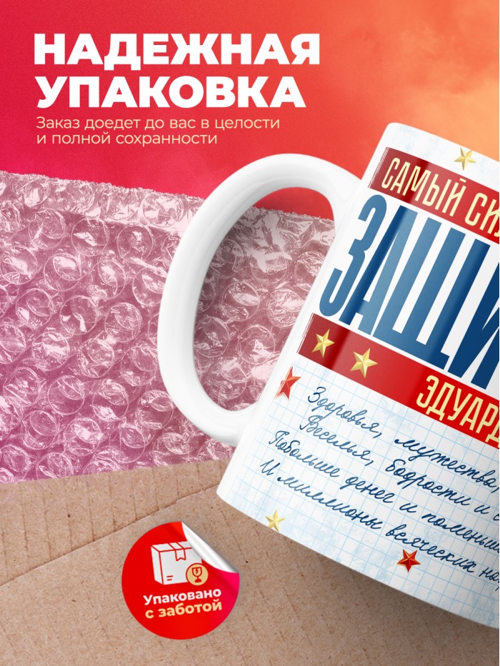 Кружка на 23 февраля Эдуард  Иннополис
