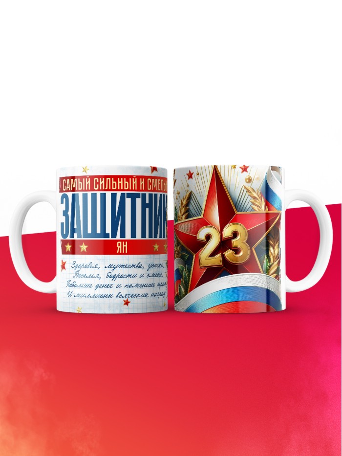 Кружка на 23 февраля Ян  Иннополис