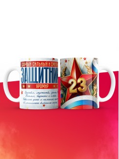 Кружка на 23 февраля Яромир