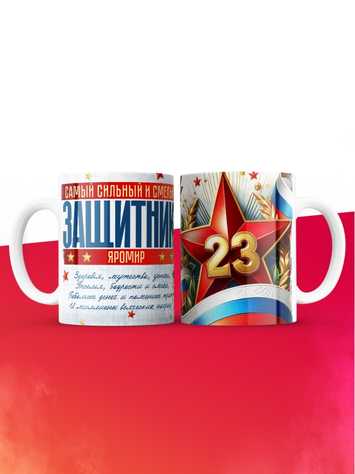 Кружка на 23 февраля Яромир  Иннополис
