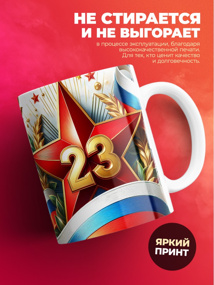 Кружка на 23 февраля Яромир  Иннополис