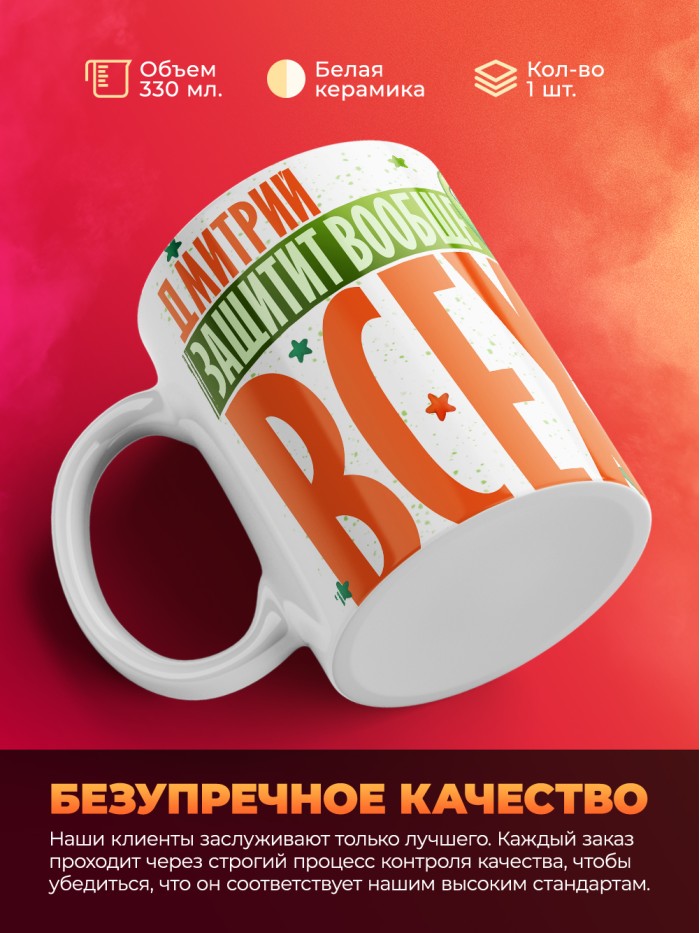 Кружка на 23 февраля Дмитрий защитит вообще всех  Иннополис