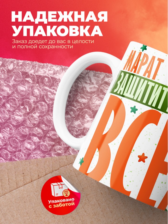 Кружка на 23 февраля Марат защитит вообще всех  Иннополис