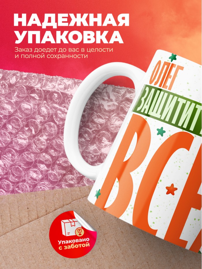 Кружка на 23 февраля Олег защитит вообще всех  Иннополис