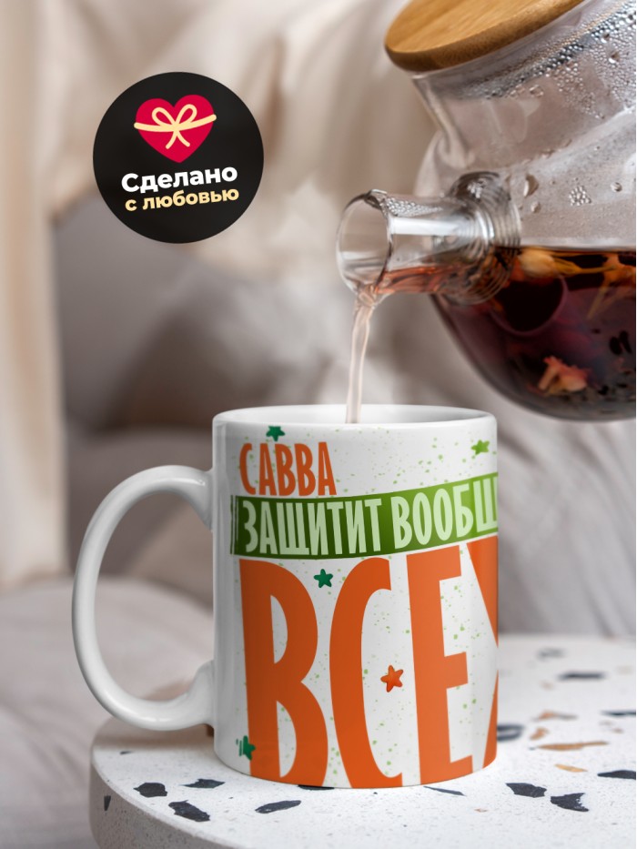 Кружка на 23 февраля Савва защитит вообще всех  Иннополис