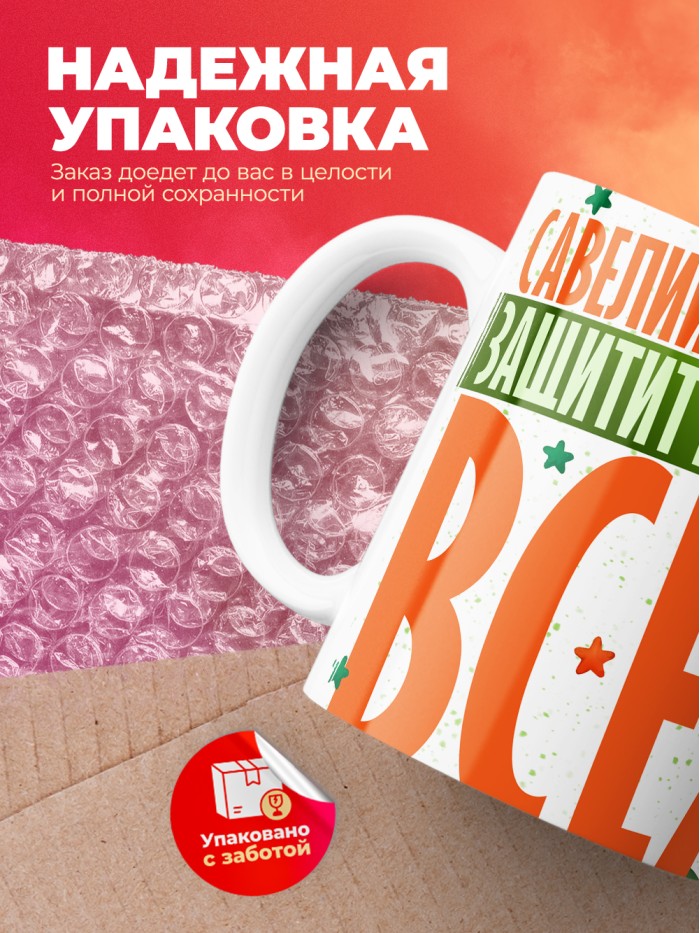 Кружка на 23 февраля Савелий защитит вообще всех  Иннополис