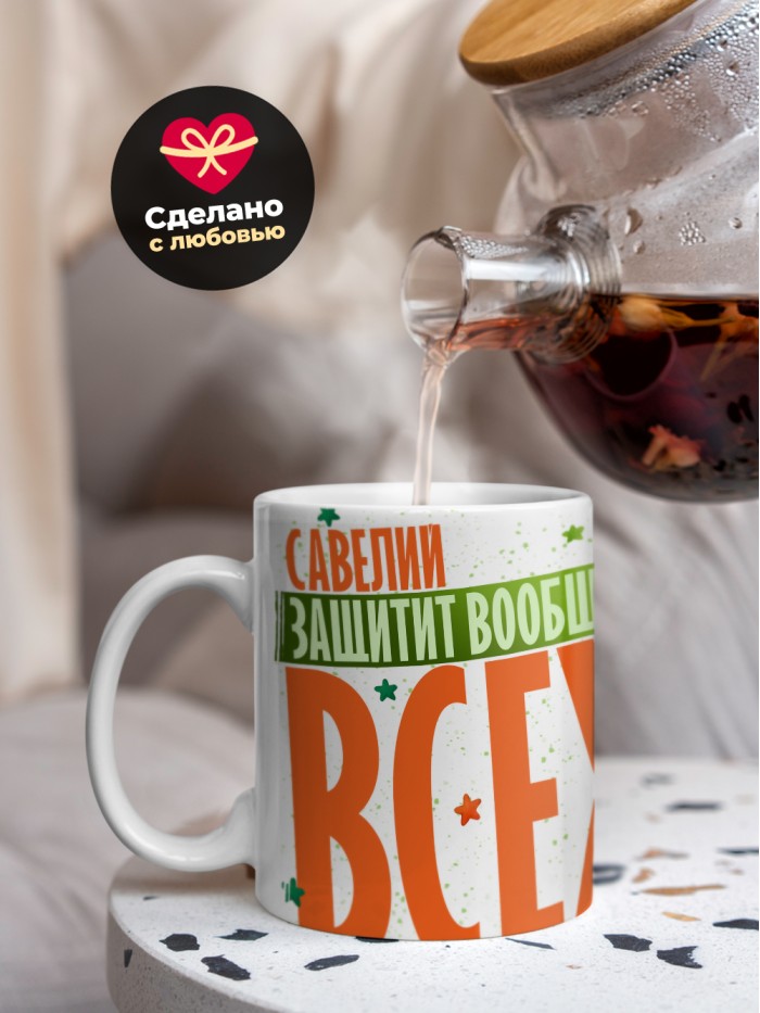 Кружка на 23 февраля Савелий защитит вообще всех  Иннополис