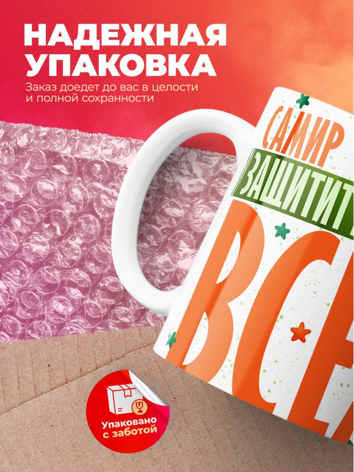Кружка на 23 февраля Самир защитит вообще всех  Иннополис