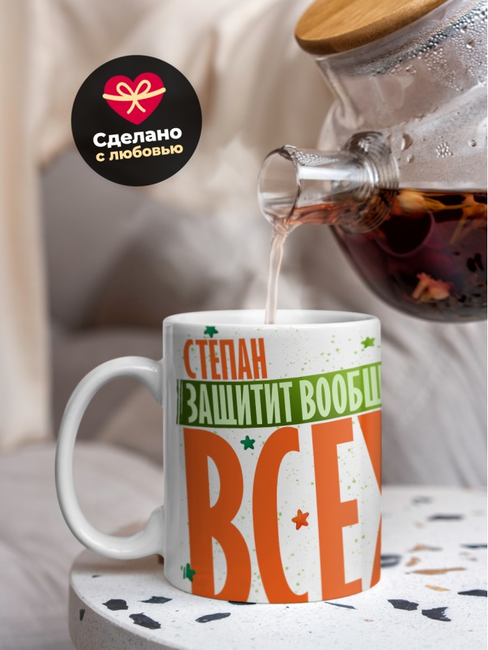 Кружка на 23 февраля Степан защитит вообще всех  Иннополис